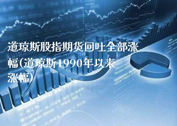 道琼斯股指期货回吐全部涨幅(道琼斯1990年以来涨幅)