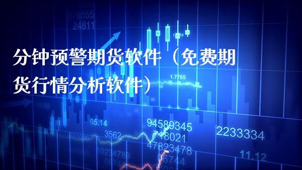 分钟预警期货软件（免费期货行情分析软件）_https://www.boyangwujin.com_道指期货_第1张