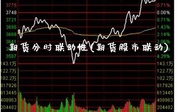期货分时联动性(期货股市联动)_https://www.boyangwujin.com_期货直播间_第1张