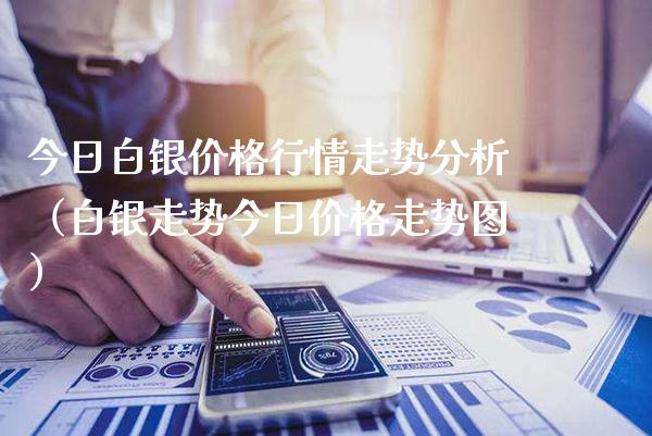 今日白银价格行情走势分析（白银走势今日价格走势图）