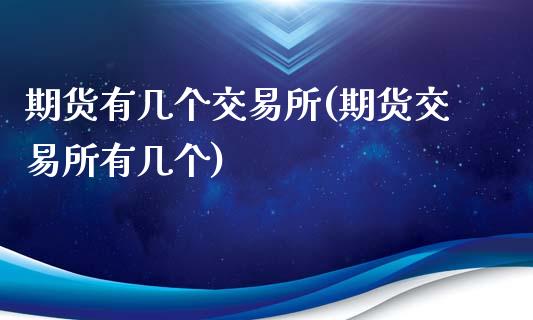 期货有几个交易所(期货交易所有几个)_https://www.boyangwujin.com_黄金期货_第1张