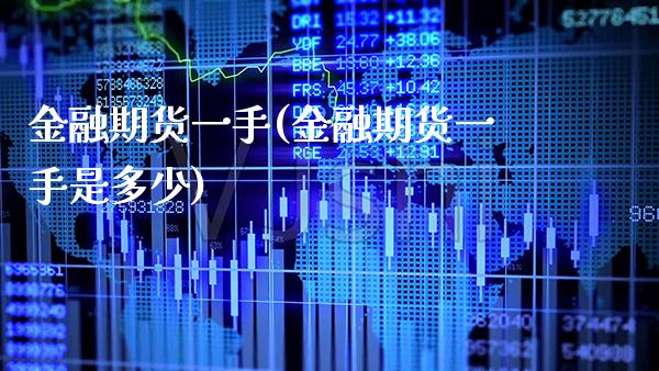 金融期货一手(金融期货一手是多少)