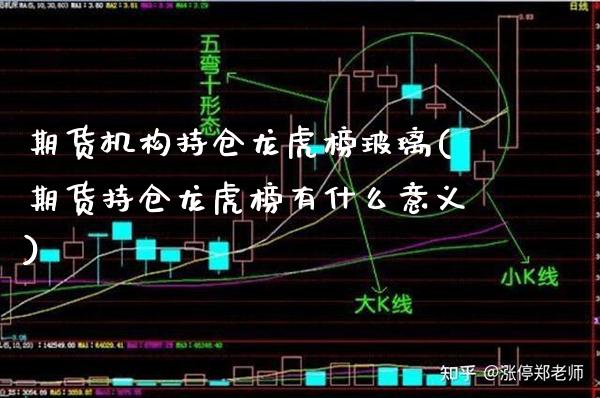 期货机构持仓龙虎榜玻璃(期货持仓龙虎榜有什么意义)_https://www.boyangwujin.com_纳指期货_第1张