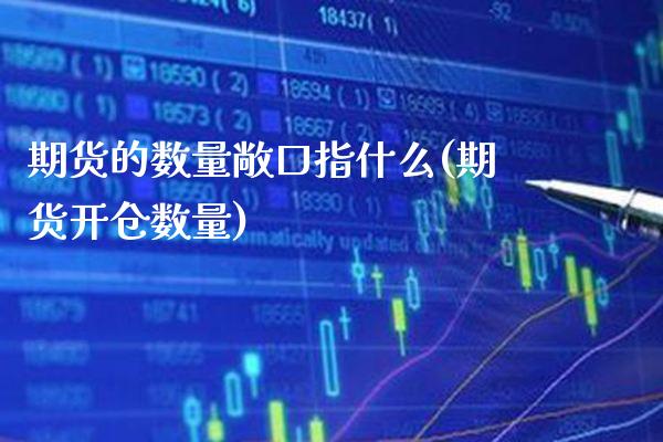 期货的数量敞口指什么(期货开仓数量)