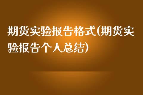 期货实验报告格式(期货实验报告个人总结)