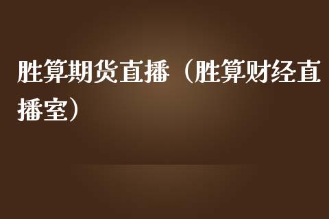 胜算期货直播（胜算财经直播室）
