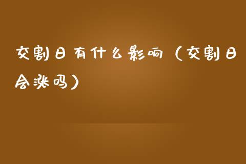 交割日有什么影响（交割日会涨吗）