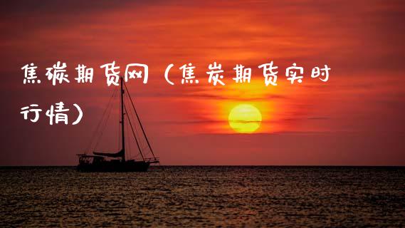 焦碳期货网（焦炭期货实时行情）_https://www.boyangwujin.com_纳指期货_第1张