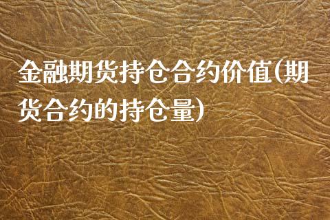 金融期货持仓合约价值(期货合约的持仓量)