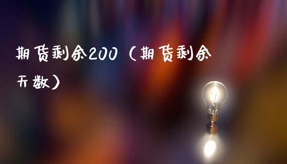 期货剩余200（期货剩余天数）_https://www.boyangwujin.com_期货直播间_第1张