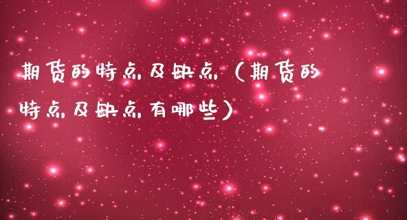 期货的特点及缺点（期货的特点及缺点有哪些）_https://www.boyangwujin.com_期货直播间_第1张