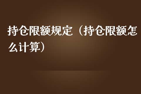 持仓限额规定（持仓限额怎么计算）_https://www.boyangwujin.com_白银期货_第1张