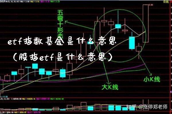 etf指数基金是什么意思（股指etf是什么意思）