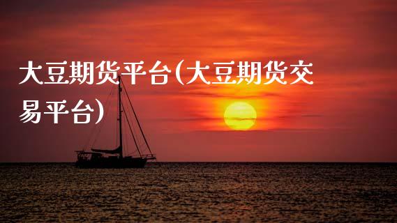 大豆期货平台(大豆期货交易平台)_https://www.boyangwujin.com_纳指期货_第1张