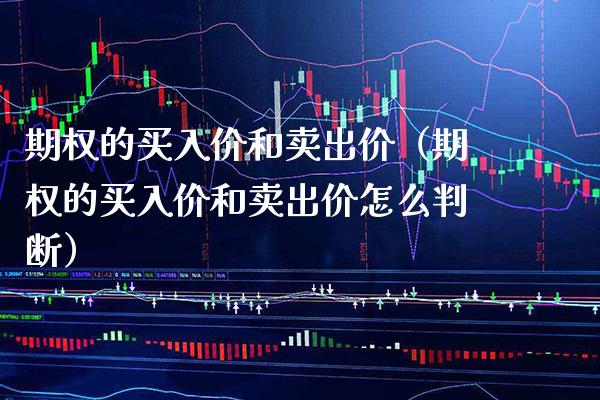 期权的买入价和卖出价（期权的买入价和卖出价怎么判断）_https://www.boyangwujin.com_道指期货_第1张