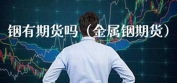 铟有期货吗（金属铟期货）_https://www.boyangwujin.com_黄金期货_第1张