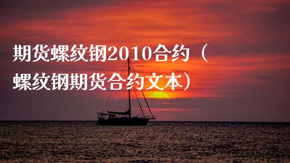 期货螺纹钢2010合约（螺纹钢期货合约文本）