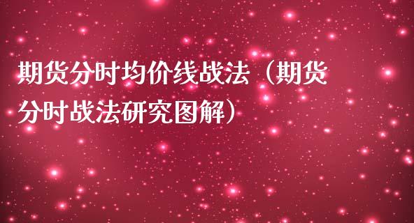 期货分时均价线战法（期货分时战法研究图解）