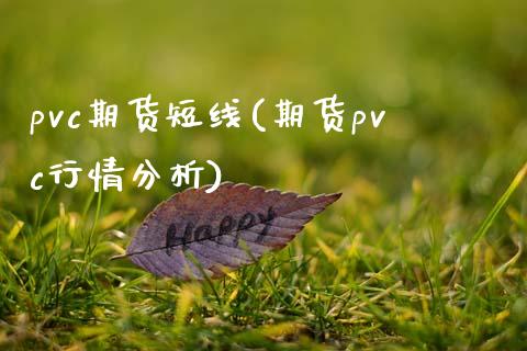 pvc期货短线(期货pvc行情分析)