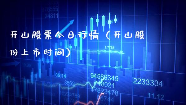 开山股票今日行情（开山股份上市时间）