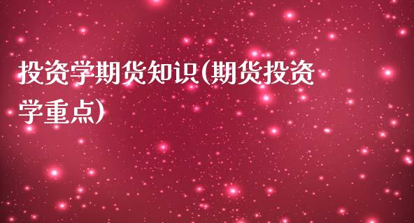 投资学期货知识(期货投资学重点)_https://www.boyangwujin.com_原油期货_第1张