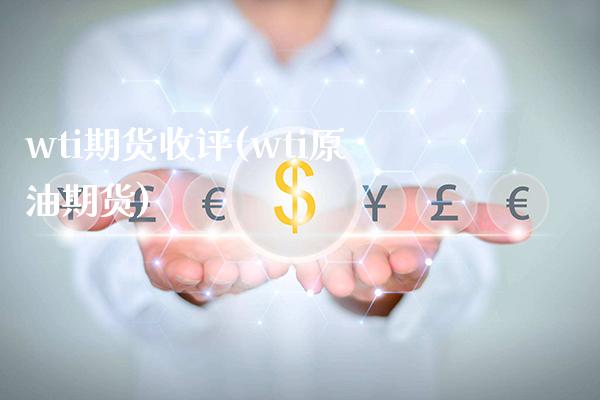 wti期货收评(wti原油期货)_https://www.boyangwujin.com_原油期货_第1张
