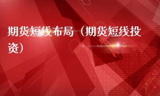 期货短线布局（期货短线投资）