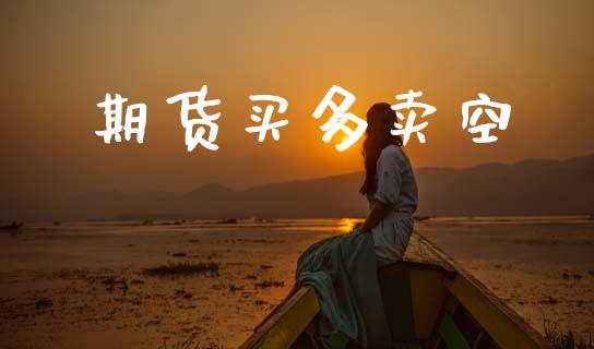 期货买多卖空_https://www.boyangwujin.com_期货直播间_第1张
