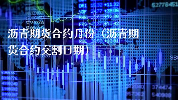 沥青期货合约月份（沥青期货合约交割日期）_https://www.boyangwujin.com_道指期货_第1张