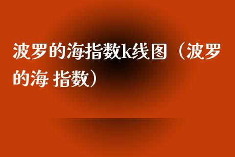 波罗的海指数k线图（波罗的海 指数）_https://www.boyangwujin.com_道指期货_第1张