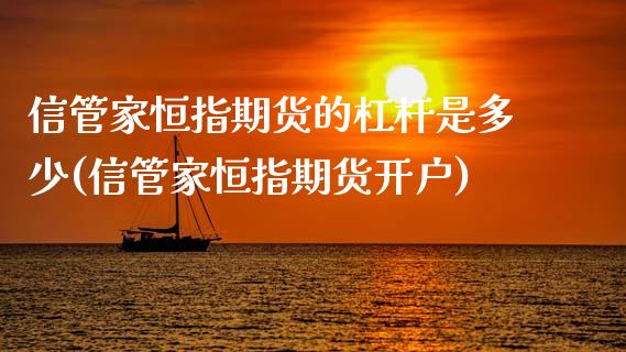 信管家恒指期货的杠杆是多少(信管家恒指期货开户)_https://www.boyangwujin.com_黄金期货_第1张
