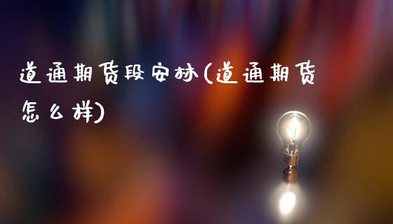 道通期货段安林(道通期货怎么样)