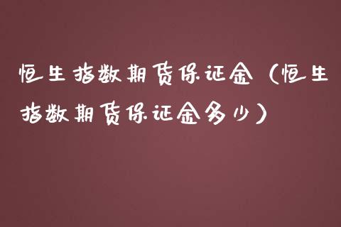 恒生指数期货保证金（恒生指数期货保证金多少）