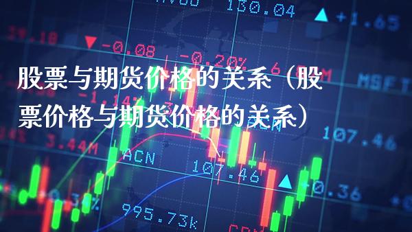 股票与期货价格的关系（股票价格与期货价格的关系）_https://www.boyangwujin.com_道指期货_第1张
