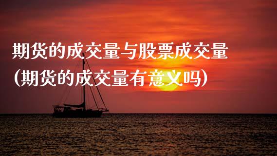 期货的成交量与股票成交量(期货的成交量有意义吗)