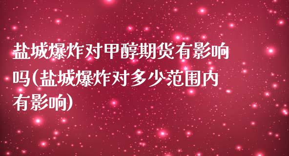 盐城爆炸对甲醇期货有影响吗(盐城爆炸对多少范围内有影响)_https://www.boyangwujin.com_期货直播间_第1张