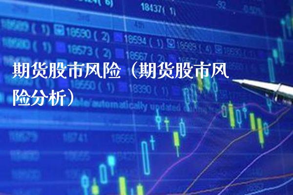 期货股市风险（期货股市风险分析）_https://www.boyangwujin.com_期货直播间_第1张