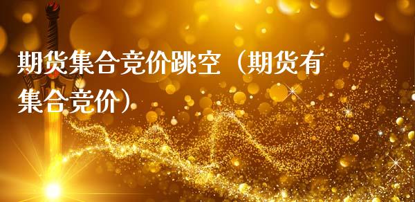 期货集合竞价跳空（期货有集合竞价）_https://www.boyangwujin.com_期货直播间_第1张