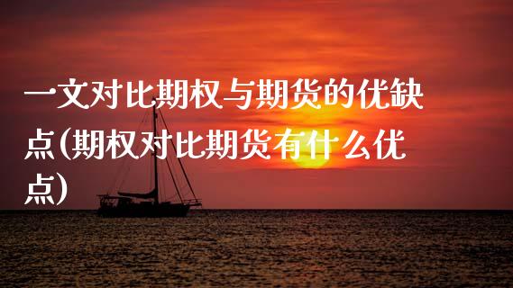 一文对比期权与期货的优缺点(期权对比期货有什么优点)