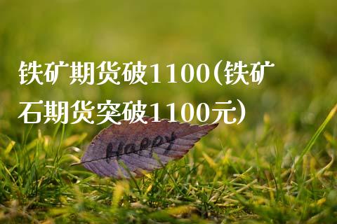 铁矿期货破1100(铁矿石期货突破1100元)