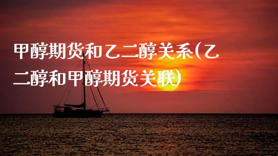 甲醇期货和乙二醇关系(乙二醇和甲醇期货关联)