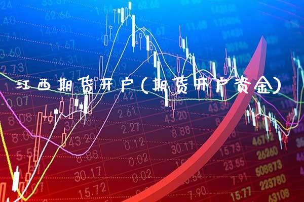 江西期货开户(期货开户资金)_https://www.boyangwujin.com_黄金期货_第1张