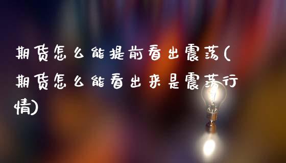 期货怎么能提前看出震荡(期货怎么能看出来是震荡行情)_https://www.boyangwujin.com_期货直播间_第1张