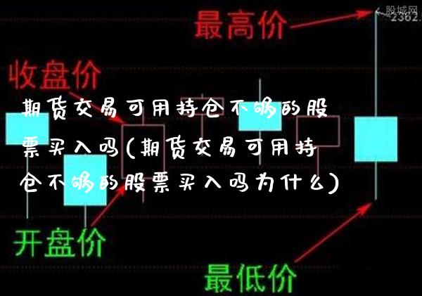 期货交易可用持仓不够的股票买入吗(期货交易可用持仓不够的股票买入吗为什么)_https://www.boyangwujin.com_期货直播间_第1张