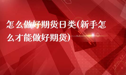 怎么做好期货日类(新手怎么才能做好期货)_https://www.boyangwujin.com_期货直播间_第1张