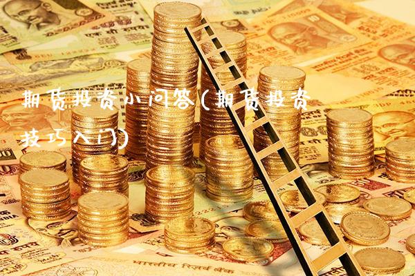 期货投资小问答(期货投资技巧入门)_https://www.boyangwujin.com_恒生指数_第1张