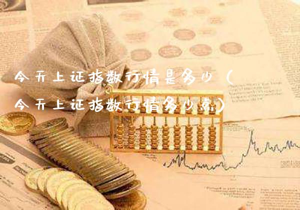 今天上证指数行情是多少（今天上证指数行情多少点）