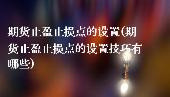 期货止盈止损点的设置(期货止盈止损点的设置技巧有哪些)_https://www.boyangwujin.com_期货直播间_第1张