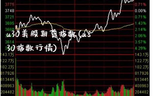 u30美股期货指数(us30指数行情)_https://www.boyangwujin.com_白银期货_第1张