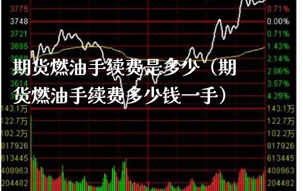 期货燃油手续费是多少（期货燃油手续费多少钱一手）